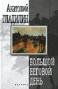 Книга Большой беговой день