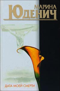 Книга Дата моей смерти Книга Дата моей смерти