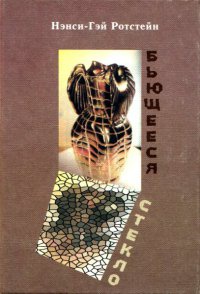 Книга Бьющееся стекло Книга Бьющееся стекло