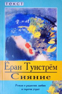 Книга Сияние. Роман о радостях любви и горечи урат Книга Сияние. Роман о радостях любви и горечи урат
