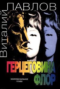 Книга Герцеговина Флор Книга Герцеговина Флор