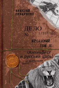 Книга Антихрист и Русский царь Книга Антихрист и Русский царь