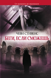 Книга Беги, если сможешь Книга Беги, если сможешь