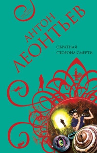 Книга Обратная сторона смерти Книга Обратная сторона смерти