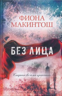Книга Без лица Книга Без лица
