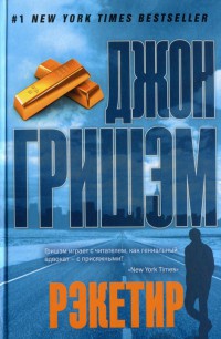 Книга Рэкетир Книга Рэкетир