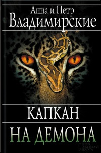 Книга Капкан на демона Книга Капкан на демона