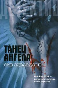 Книга Танец ангела Книга Танец ангела