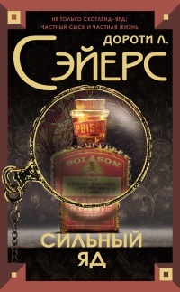 Книга Сильный яд Книга Сильный яд
