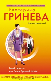 Книга Гений страсти, или Сезон брачной охоты Книга Гений страсти, или Сезон брачной охоты