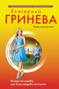 Книга Хозяин ее судьбы, или Если свадьба состоится