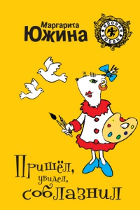 Книга Пришел, увидел, соблазнил