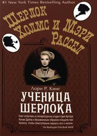 Книга Ученица Шерлока Книга Ученица Шерлока