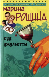 Книга Суд Джульетты Книга Суд Джульетты