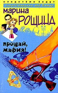 Книга Прощай, мафия! Книга Прощай, мафия!