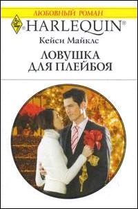 Книга Ловушка для плейбоя Книга Ловушка для плейбоя