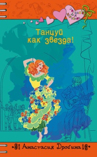 Книга Танцуй как звезда! Книга Танцуй как звезда!