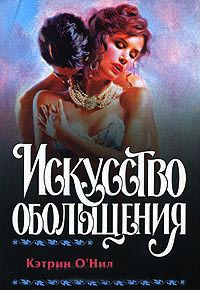 Книга Искусство обольщения Книга Искусство обольщения
