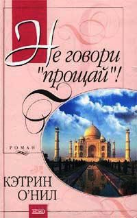 Книга Не говори `прощай`! Книга Не говори `прощай`!