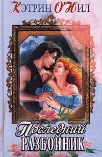 Книга Последний разбойник Книга Последний разбойник