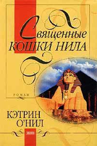 Книга Священные кошки Нила Книга Священные кошки Нила