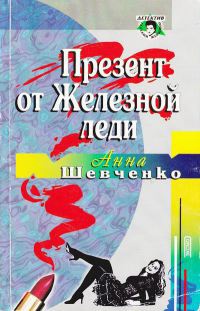 Книга Презент от Железной леди Книга Презент от Железной леди