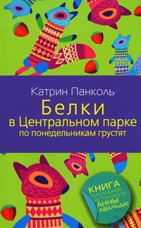 Книга Белки в Центральном парке по понедельникам грустят Книга Белки в Центральном парке по понедельникам грустят