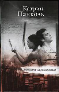 Книга Мужчина на расстоянии Книга Мужчина на расстоянии