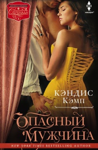 Книга Опасный мужчина Книга Опасный мужчина