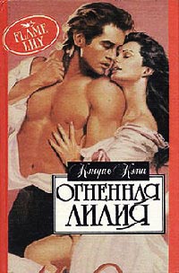 Книга Огненная лилия Книга Огненная лилия