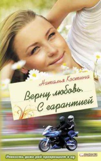 Книга Верну любовь. С гарантией Книга Верну любовь. С гарантией