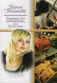 Книга Дневник его любовницы, или Дети лета Книга Дневник его любовницы, или Дети лета