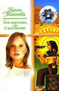 Книга Тень королевы, или Слеза богини Книга Тень королевы, или Слеза богини