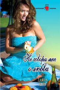 Книга Не говори мне о любви Книга Не говори мне о любви