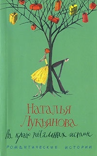 Книга На краю печальных истин Книга На краю печальных истин