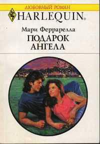 Книга Подарок ангела Книга Подарок ангела