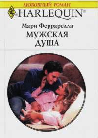 Книга Мужская душа Книга Мужская душа
