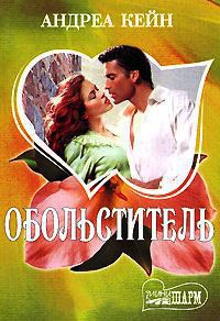 Книга Обольститель Книга Обольститель