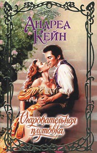 Книга Очаровательная плутовка Книга Очаровательная плутовка