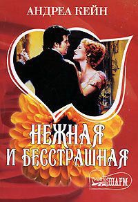 Книга Нежная и бесстрашная Книга Нежная и бесстрашная