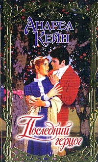 Книга Последний герцог Книга Последний герцог