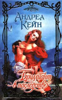 Книга Бриллиант в наследство Книга Бриллиант в наследство