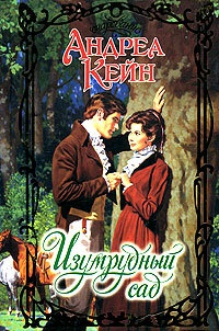 Книга Изумрудный сад Книга Изумрудный сад