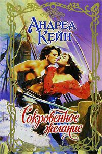 Книга Сокровенное желание Книга Сокровенное желание