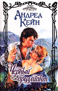 Книга Черный бриллиант Книга Черный бриллиант