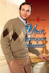Книга Имя, которое помню Книга Имя, которое помню