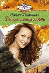 Книга Рыжее солнце любви Книга Рыжее солнце любви