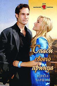 Книга Спаси своего принца Книга Спаси своего принца