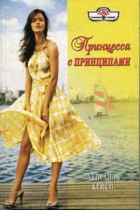 Книга Принцесса с принципами Книга Принцесса с принципами