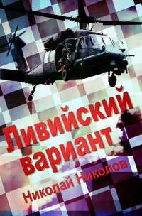 Книга Ливийский вариант Книга Ливийский вариант